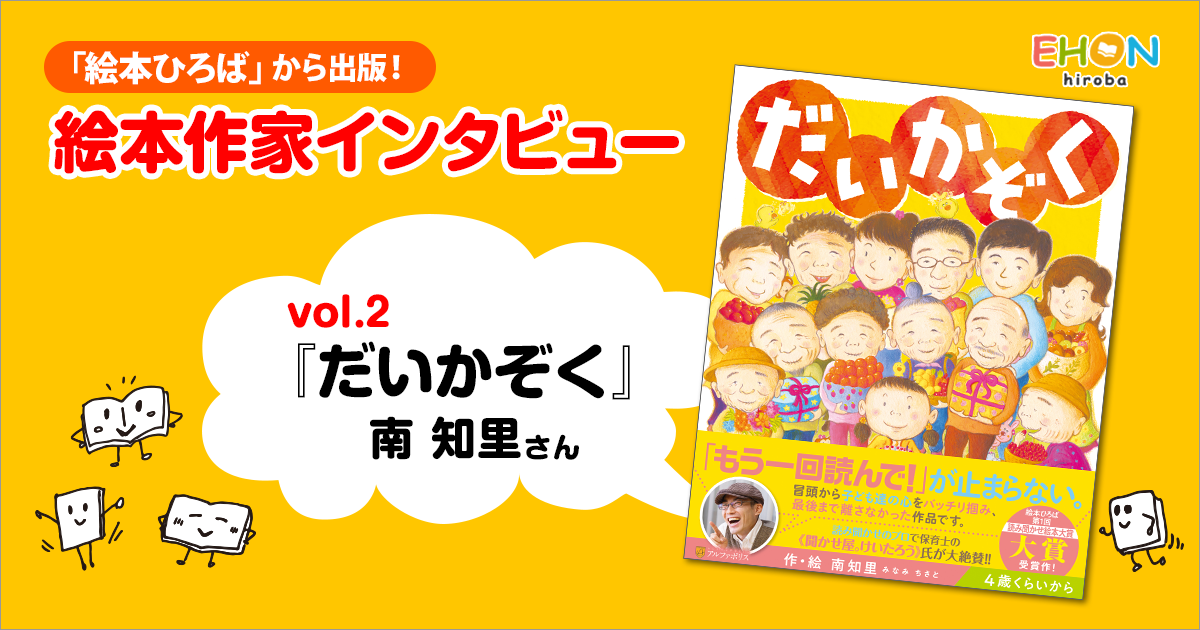 絵本作家インタビュー】『だいかぞく』作者 南 知里さん(1/3)｜絵本ひろば｜絵本ひろば