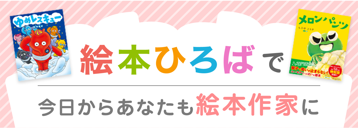 絵本ひろばで今日からあなたも絵本作家に