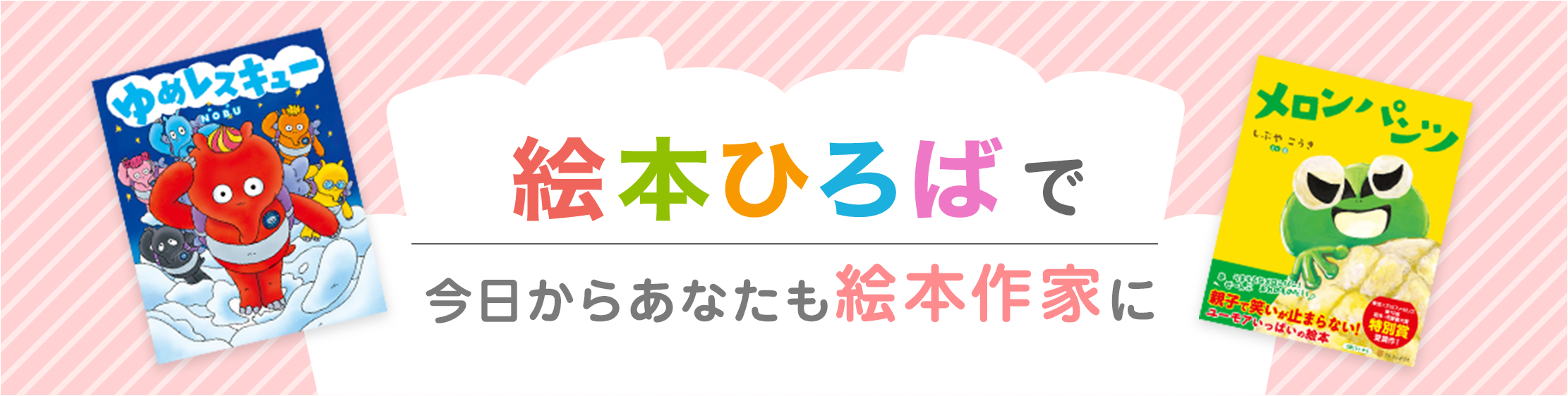 絵本ひろばで今日からあなたも絵本作家に